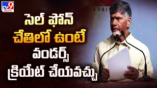 సెల్ ఫోన్ చేతిలో ఉంటే వండర్స్ క్రియేట్ చేయవచ్చు | CM Chandrababu  -TV