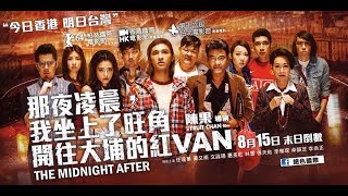 那夜凌晨，我坐上了旺角開往大埔的紅VAN 粵語中字 (2014電影) 主演：黃又南、任達華