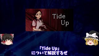 【ゆっくり解説】最悪の結末が待つ陰湿なホラー『Tide Up』【ホラゲー】