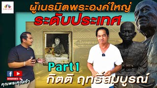 หลวงปู่สุขวัดโพธิ์ทรายทองstory : กิตติ ฤทธิ์สมบูรณ์ ผู้เนรมิตพระองค์ใหญ่ระดับประเทศ Part1 [พระ]