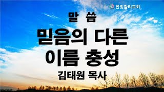 천안한빛감리교회  믿음의 다른 이름 충성  김태원 목사  2021.9.12  고린도전서4:1~2