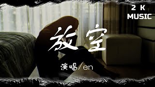 en - 放空  【高音質|動態歌詞Lyrics】♫《分開了那麼久 心早已放空 我踩滅煙頭 你高飛遠走》[Pinyin-lyrics]🎵