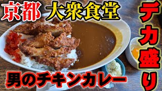 京都【女ひとり飯】京都市民の味方!!老舗大衆食堂!!腹ぺこ時に必須!! 爆盛り和洋食堂!!「ハイライト」#みうみう京都 #京都グルメ #Kyotogourmet