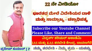 ಭಾರತದ ಮೇಲೆ ವಿದೇಶಿಯರ ದಾಳಿ ಮತ್ತು ಸಾಮ್ರಾಜ್ಯ-ಚಕ್ರಾಧಿಪತ್ಯ. Foreign Invastion on India and Empire-imperial