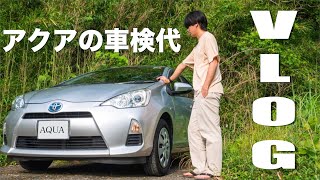 【VLOG】AQUAの車検代を払ってきた｜金額発表