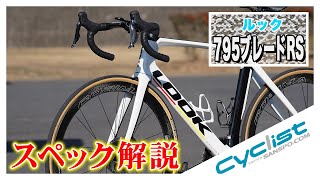 【バイクインプレ】LOOK「795ブレードRS ディスク」のスペックチェック！ハイモジュラスカーボンで高剛性化