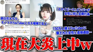 【緊急生放送】まじか…450万人越えYouTuberが女性に対し犯罪行為…ミクチャのモデルオーディションが闇すぎる？総額350万円が水の泡になる…明日花キララ、モノマネYouTuberとガチ喧嘩で炎上