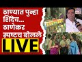 Thane Elections Public Opinion LIVE: ठाण्यात पुन्हा शिंदेच ठाणेकर स्पष्टच बोलले| Shinde vs Thackeray