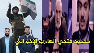 محمود فتحي الها.رب الإخو.اني وتجهيز لثورة دو.اعش في مصر -جزء من بث مباشر مع اشرف السعد وكيف يفكرون