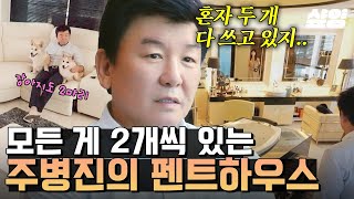 [#이젠사랑할수있을까] 싱글이지만 마음만큼은 더블(?) 다이아 싱글 중년은 어떤 집에서 살까? 주병진의 🌟초호화 펜트하우스 대공개🌟