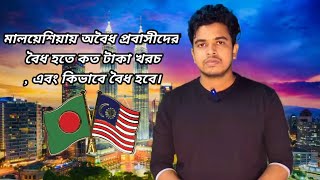 মালয়েশিয়ায় অবৈধ প্রবাসীদের বৈধ হতে কত টাকা খরচ , এবং কিভাবে বৈধ হবে। #Htnews