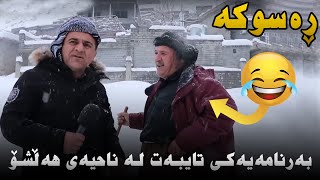 Rasuka l ڕەسوکە l بەرنامەیەکی تایبەت لە ناحیەی هەڵشۆ