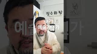 누구를 보고 예술가라 하는가? 예술은 아무나 하지만 예술작품은....