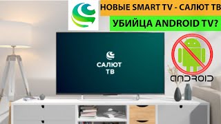 НОВЫЕ SMART TV - Салют ТВ, убийца бюджетных телевизоров на Android TV?