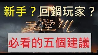 【小屁天堂m】給想回鍋玩家以及新手的五個建議～