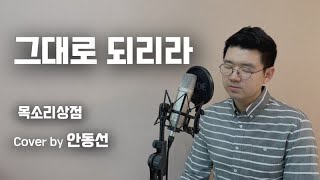 그대로 되리라 - 목소리상점 (cover by 안동선) | ENG SUB