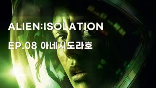 ALIEN ISOLATION EP.08 아네시도라호