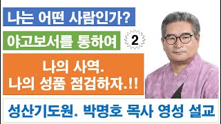 야고보서 강해(2~5장) 박명호목사 영성 설교 2024.2.8(목) 성산기도원 010.3101.0675