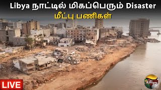 🔴BREAKING: Libya நாட்டில் மிகப்பெரும் Disaster மீட்பு பணிகள்-நேரலை காட்சிகள் | Strom | PTS