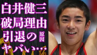 白井健三が引退した3つの理由や村上茉愛との破局原因に言葉を失う…「体操」で活躍していた元選手の引退後の活動に驚きを隠せない…