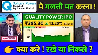 quality power electrical ipo hold or not, ipo news latest, quality power ipo gmp today,