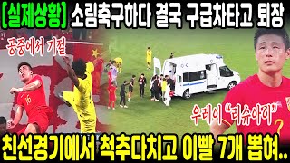 친선경기에서 소림축구 선보이다 소름축구 만든 중국 vs 오늘도 12명과 싸우는 말레이시아 선수들, 친선 경기에서 이렇게까지 할 필요는 없잖아..?