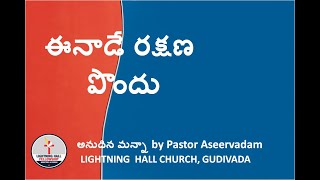 ఈనాడే రక్షణ పొందు  - అనుదిన మన్నా by Pastor Aseervadam