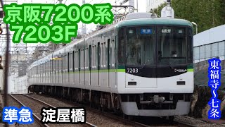 【京阪電車】7200系7203F   準急出町柳行き