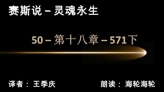 50 灵魂永生 第十八章 意识的种种阶段、象征和多重焦点第571下 赛斯书 Seth Speaks Jan Roberts 赛斯说 珍 罗伯兹 王季庆