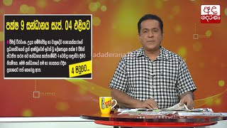 පක්ෂ 9 සන්ධානය සැප්. 04 එළියට...