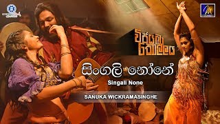 Singali None (සිංගලි නෝනේ) | Vijayaba Kollaya OST | Sanuka Wickramasinghe
