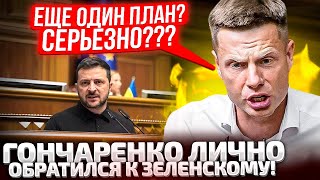 ⚡СКОЛЬКО МОЖНО НЕСТИ ЕРУНДУ! ЗЕЛЕНСКИЙ В РАДЕ, ГОНЧАРЕНКО ВЗБЕСИЛСЯ! ОЧЕРЕДНОЙ ПЛАН НИ О ЧЕМ!