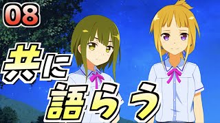 【ゆゆゆい/きらめきの章08】長い夜で語り合う【結城友奈は勇者である 花結いのきらめき】皇帝のたま