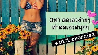 3ท่า ลดเอวง่ายๆ ท่าลดเอวสนุกๆ ผู้สูงอายุก็ทำได้ | ท่าออกกำลังกายง่ายๆ| slim waist workout