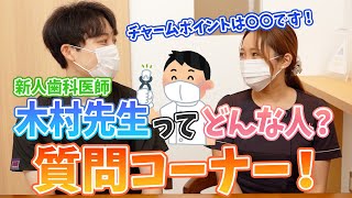 【質問コーナー】新人歯科医師さんに色々質問してみました！【名古屋茶屋歯科・矯正歯科】