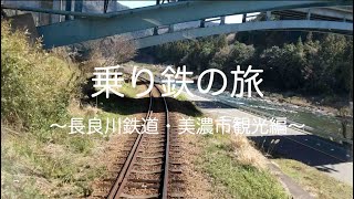 【乗り鉄の旅】長良川鉄道・美濃市観光編