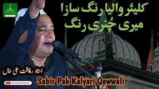 Kaliyar Waleya Rang Saaza Meri Chunnri Rang Miskeen Di | Sabir Pak Qawali | Rafaqat Ali Khan Qawal |