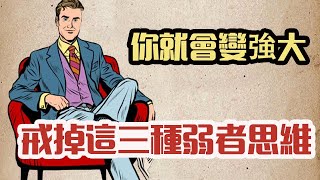 戒掉三种弱者思维，帮你真正强大起来【思维手绘】