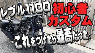 【Reble】ついにカスタム！快適になった装備＜PART1＞