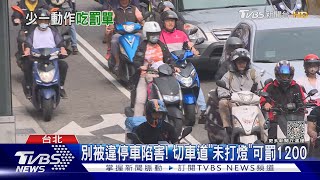 別被違停車陷害! 切車道「未打燈」可罰1200｜TVBS新聞 @TVBSNEWS02