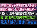 【スカッと】3年前に私と子供を捨て愛人を選び、関西に失踪した元夫から電話「おい、息子の結婚式始まるぞ！」私「は？息子はまだ中学生よ？」元夫「は？」実は…