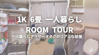 【ユニットバス1K6畳】一人暮らしルームツアー/低収入アラサーオタクのリアルな部屋/これが現実