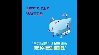 아리수 대학생 공모전 LET's TAP WATER