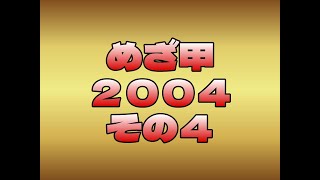 めざ甲２００４その４