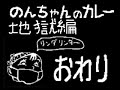 のんちゃんのカレー【地獄編】