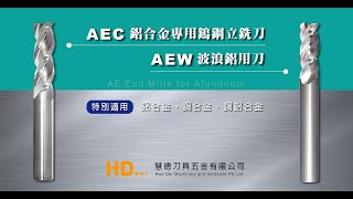 HD.慧德刀具-AEW+AEC鋁用立銑刀-T6061