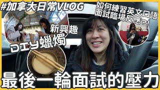 加拿大生活VLOG｜再次面對最後一輪面試的壓力🥺｜新興趣 DIY蠟燭🕯️@Hazel-rs6xl ｜Networking｜練習英文 UX 設計 面試臨場反應的辦法｜BonTime Bonnie