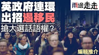 英國收緊移民政策：對 BNO 簽證計劃會否有影響，尚未知道，但港人透過技術移民到英國，率先受影響｜編輯推介