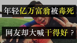 年轻亿万富豪被毒死，网友却大喊干得好。游族网络老板林奇被同事许垚下毒杀害，河豚毒素被藏在陈年普洱中。许垚为法律专家，冒险下毒为哪般？郭德纲不喝别人递的水，原来很有远见（单口相声嘚啵嘚之游族林奇）