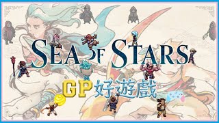 《星之海Sea Of Star》懷舊有餘，創新不足；只得其形，不得其神。【遊戲夫妻黨#9】